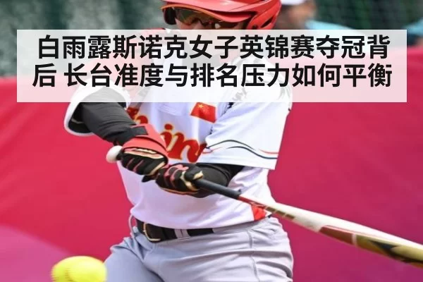 白雨露斯诺克女子英锦赛夺冠背后 长台准度与排名压力如何平衡
